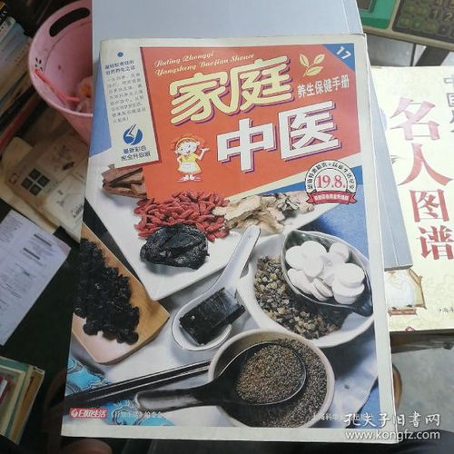家庭中醫(yī)養(yǎng)生保健手冊 傳承千年智慧，守護全家健康