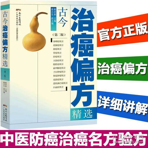 《古今治癌偏方精選（第二版）》 中醫(yī)智慧傳承，探索防癌治癌的驗方寶庫