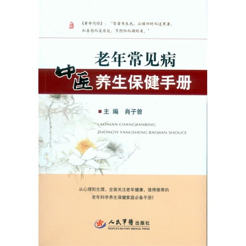 中醫(yī)養(yǎng)生保健服務(wù)指南 基于《老年常見病中醫(yī)養(yǎng)生保健手冊》的智慧與實踐